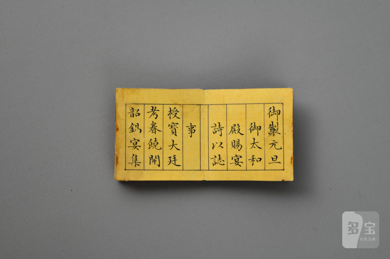 清乾隆 剔红群仙贺寿图圆盒 董诰 楷书《御制元旦御太和殿赐宴诗以志事》及恭和诗册 - 图6